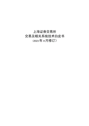 上海证券交易所交易及相关系统技术白皮书（2023年8月修订）.docx