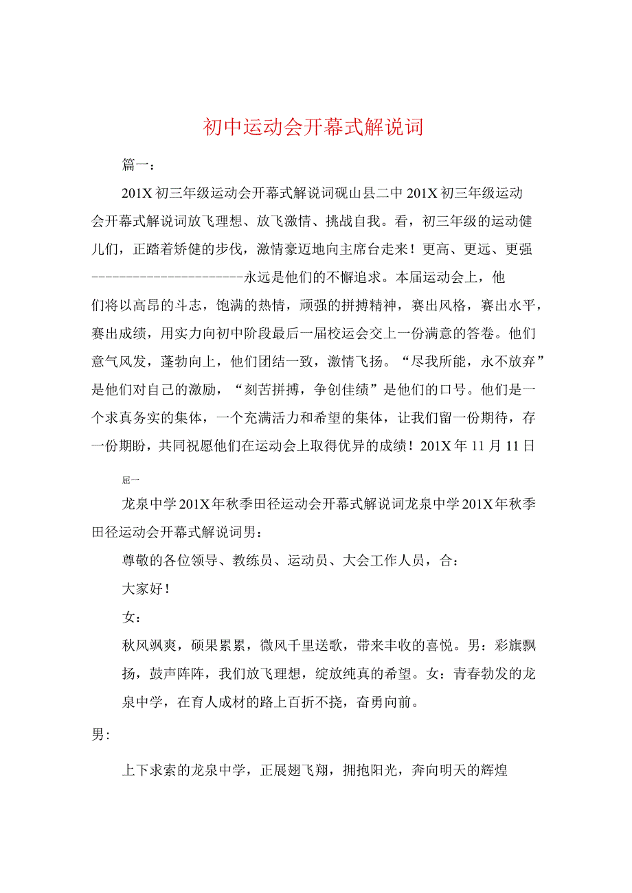 初中运动会开幕式解说词.docx_第1页