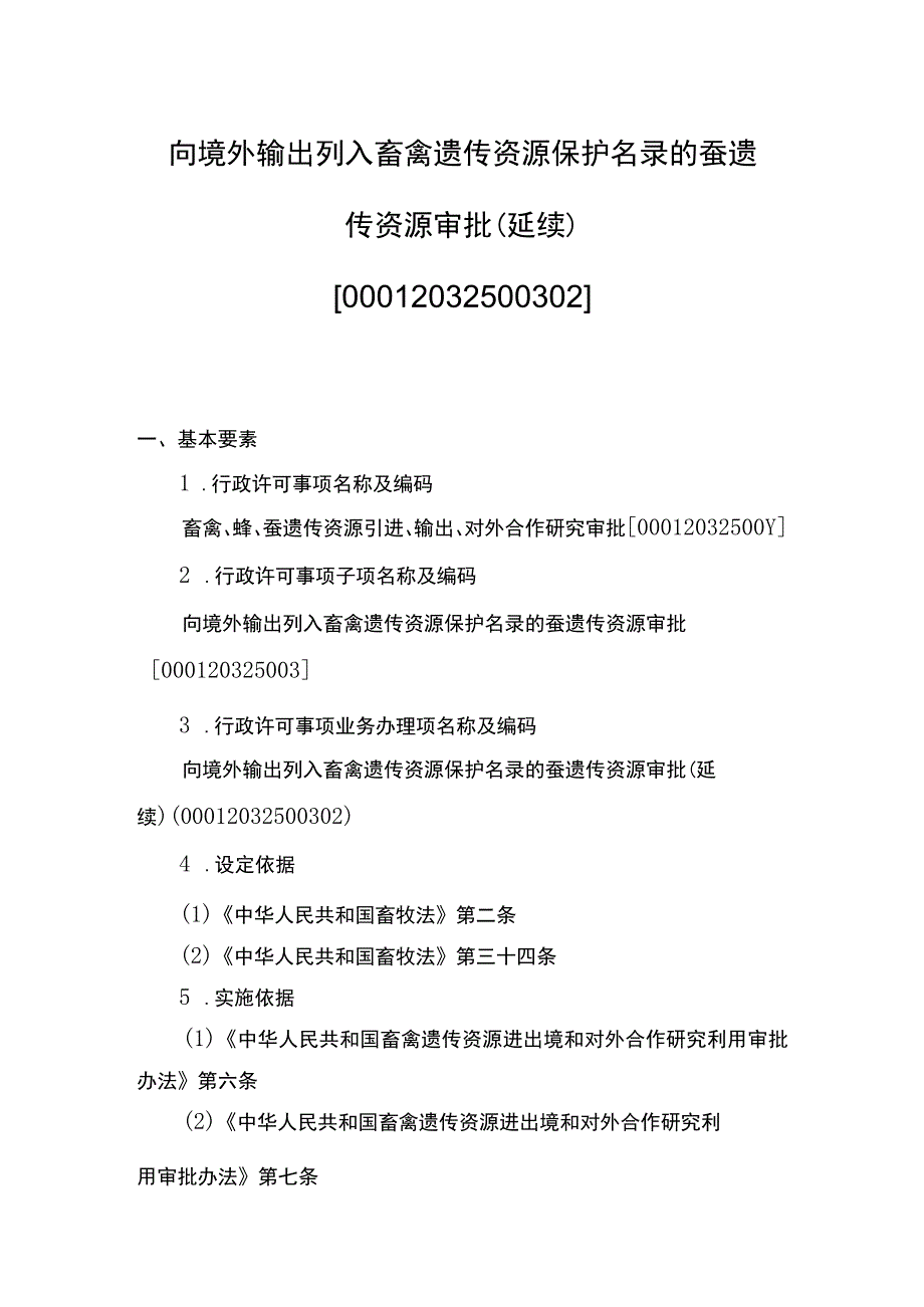 00012032500302 向境外输出列入畜禽遗传资源保护名录的蚕遗传资源审批（延续）实施规范.docx_第1页