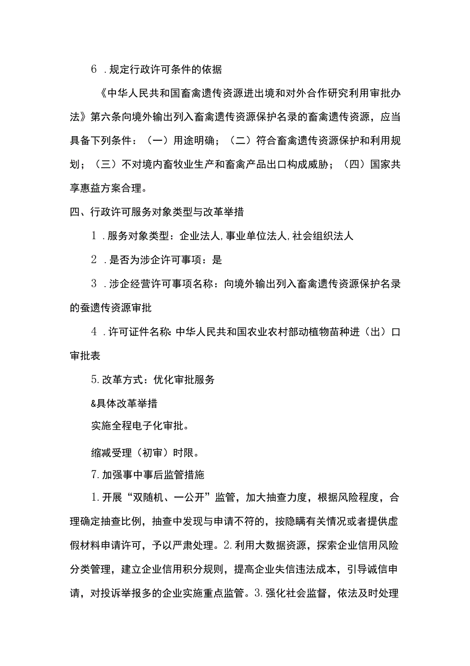 00012032500302 向境外输出列入畜禽遗传资源保护名录的蚕遗传资源审批（延续）实施规范.docx_第3页