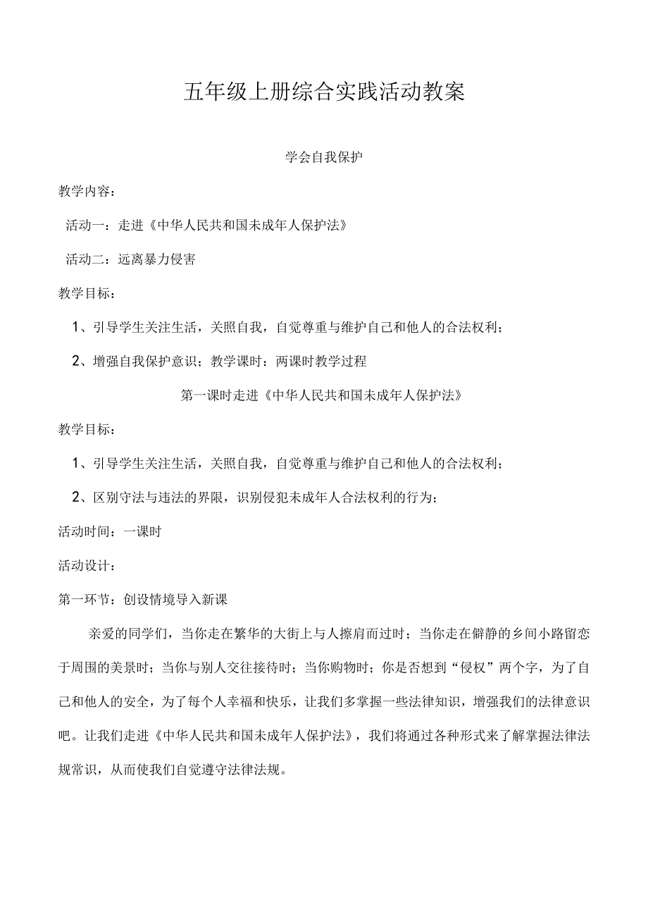 小学五年级上册综合实践活动教案(全册).docx_第1页