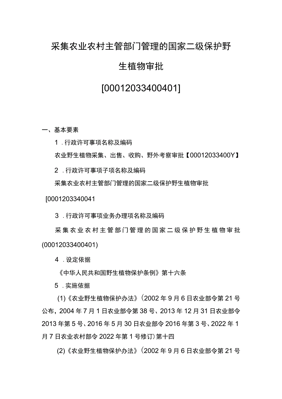 00012033400401 主项农业野生植物采集、出售、收购、野外考察审批下业务项 采集农业农村主管部门管理的国家二级保护野生植物审批实施规范.docx_第1页