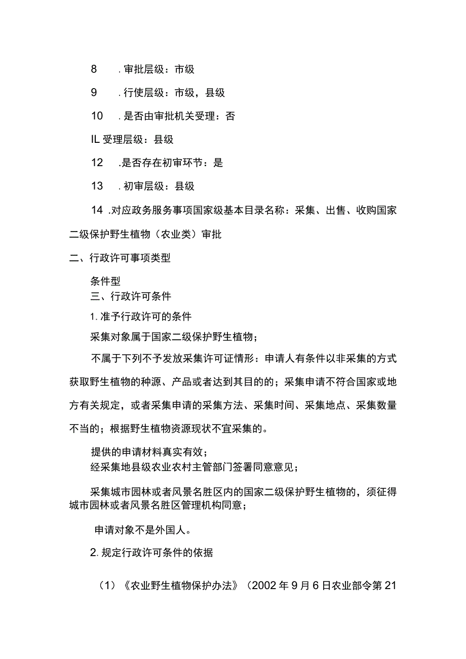 00012033400401 主项农业野生植物采集、出售、收购、野外考察审批下业务项 采集农业农村主管部门管理的国家二级保护野生植物审批实施规范.docx_第3页