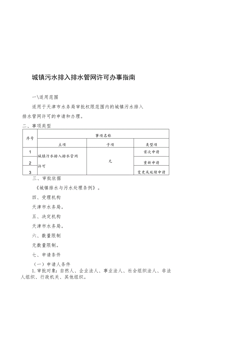 《天津市水务局行政许可事项办事指南（征）》（2023年版）.docx_第2页