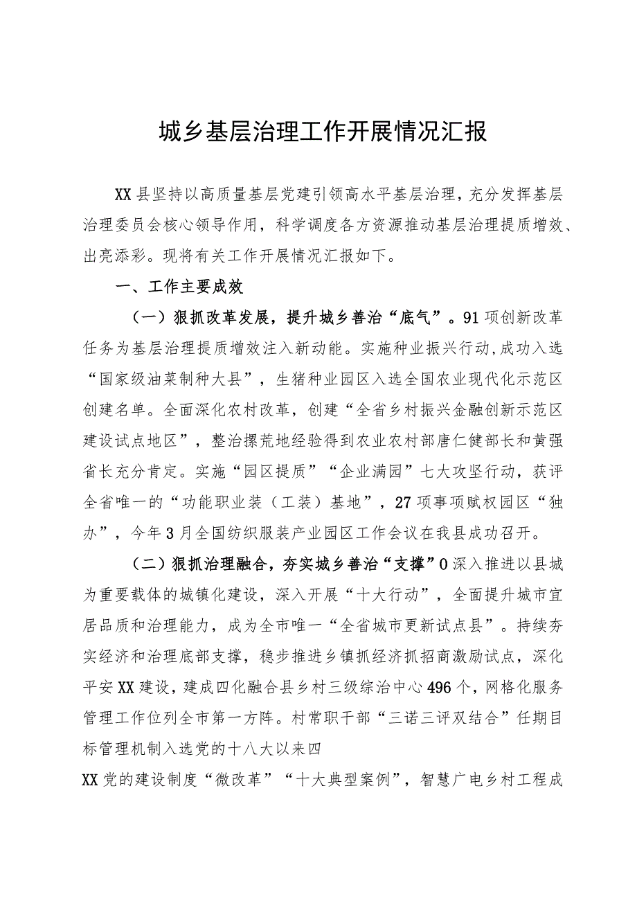 城乡基层治理工作情况报告.docx_第1页