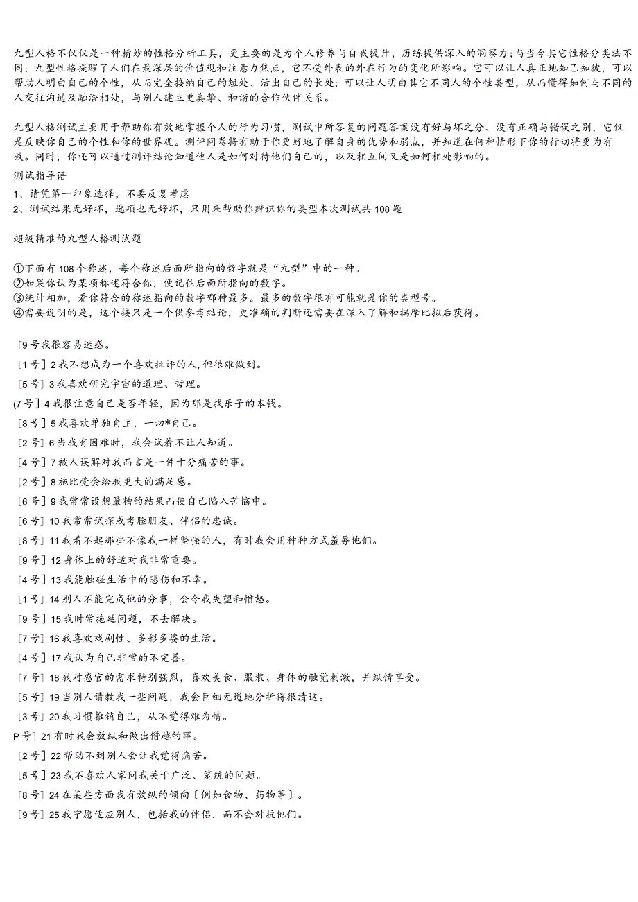 九型人格测试108题.docx_第1页
