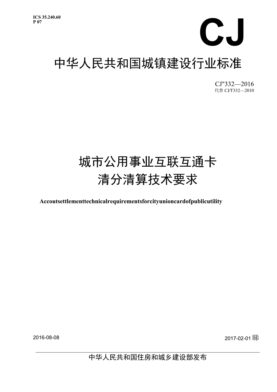 CJT332-2016 城市公用事业互联互通卡清分清算技术要求.docx_第1页