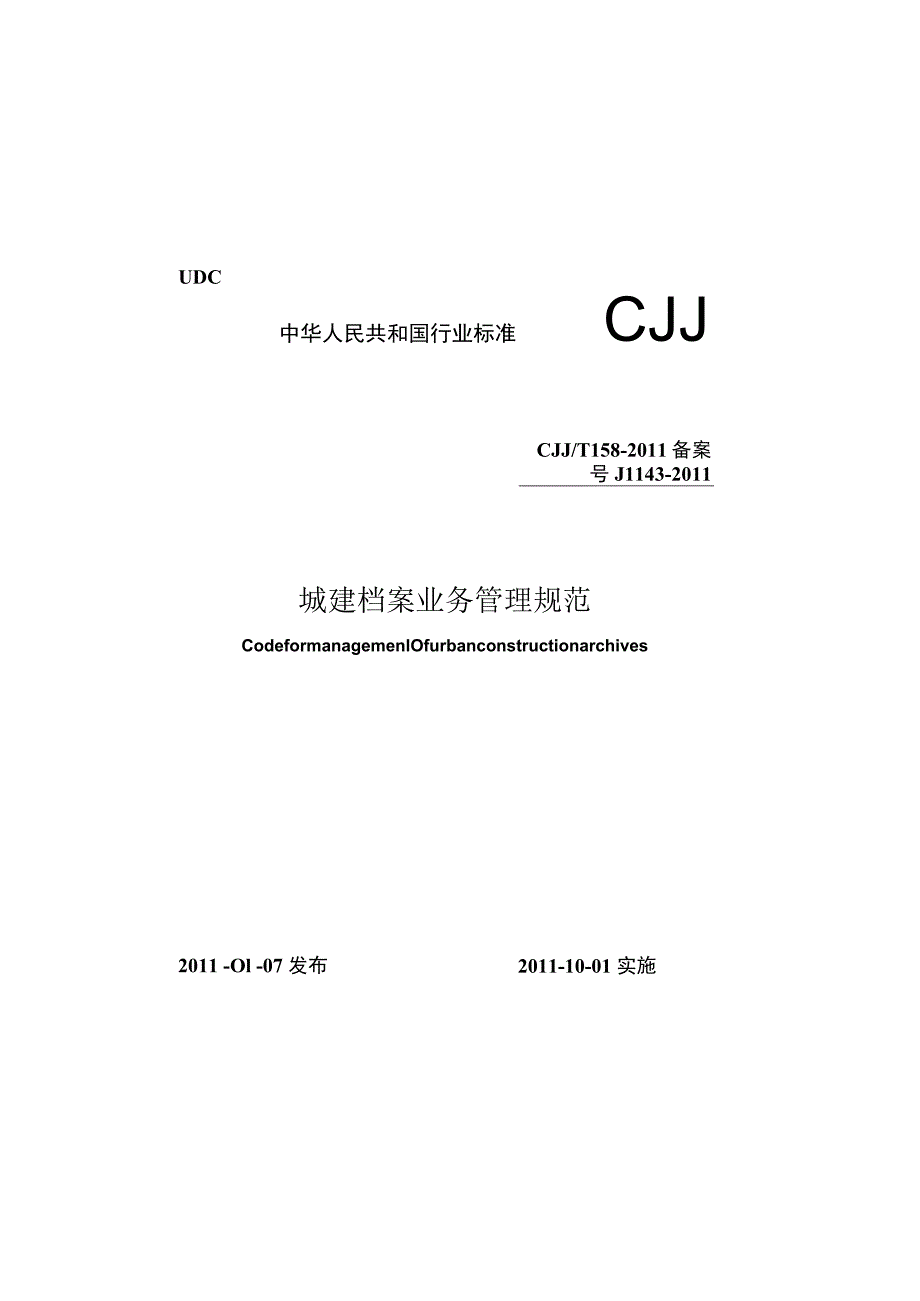 CJJT158-2011 城建档案业务管理规范.docx_第1页
