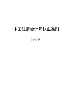 《中国注册会计师审计准则--完整版》.docx