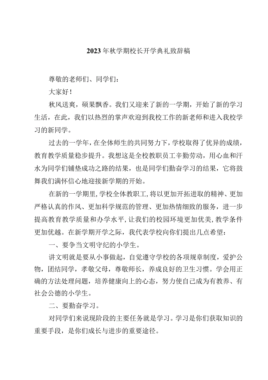 2023年秋学期校长开学典礼致辞稿(10篇)精选.docx_第1页