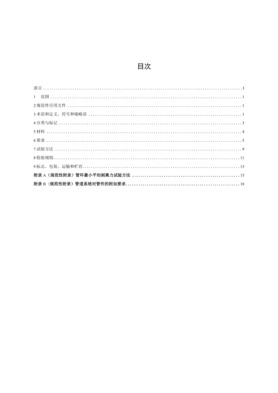 CJT159-2015 铝塑复合压力管(对接焊).docx_第2页