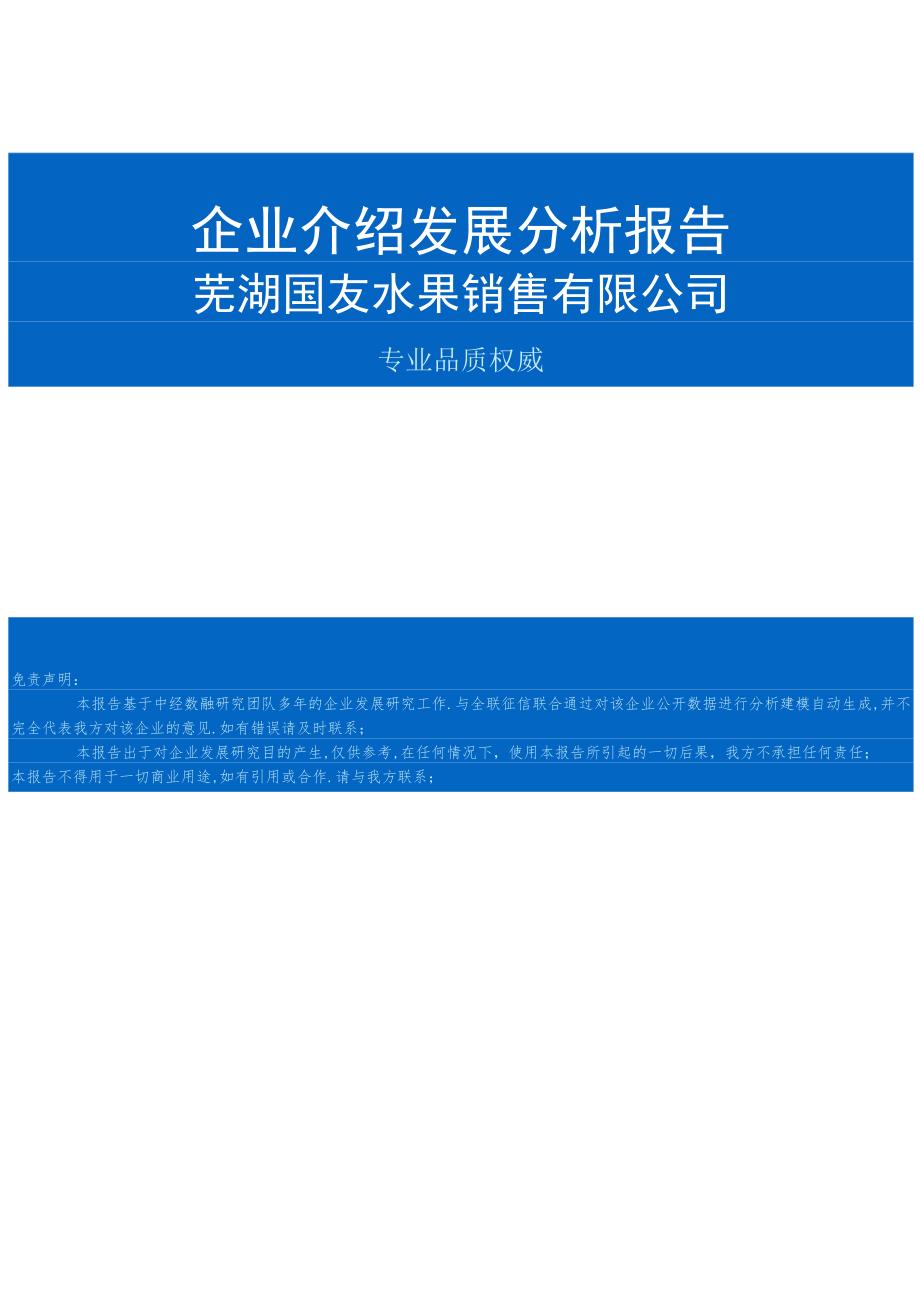 芜湖国友水果销售有限公司介绍企业发展分析报告.docx_第1页