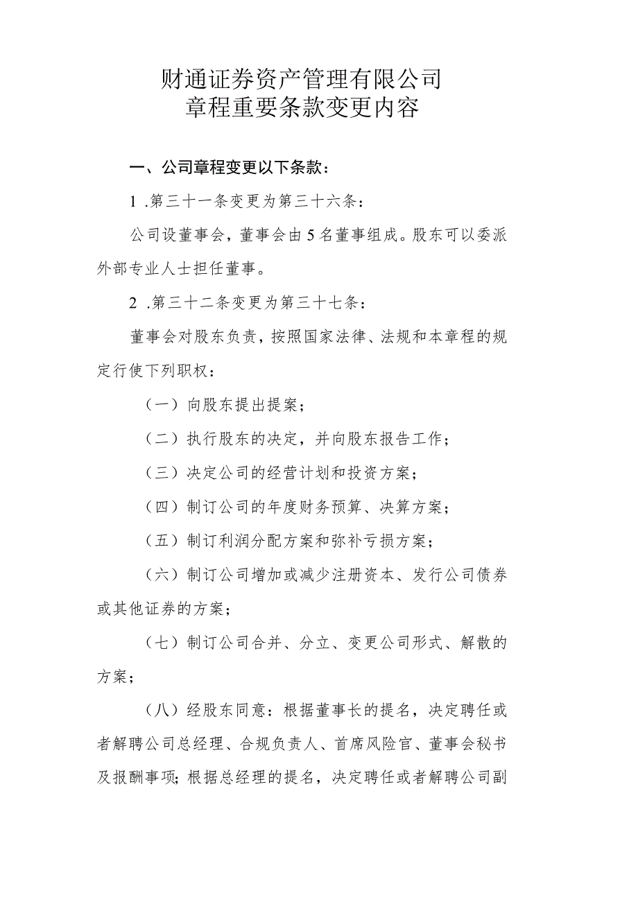 财通证券资产管理有限公司章程重要条款变更内容.docx_第1页