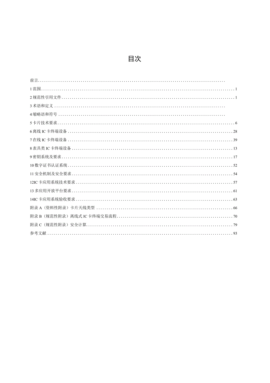 CJT166-2014 建设事业集成电路(IC)卡应用技术条件.docx_第2页