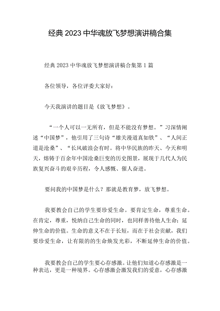 经典2023中华魂放飞梦想演讲稿合集.docx_第1页