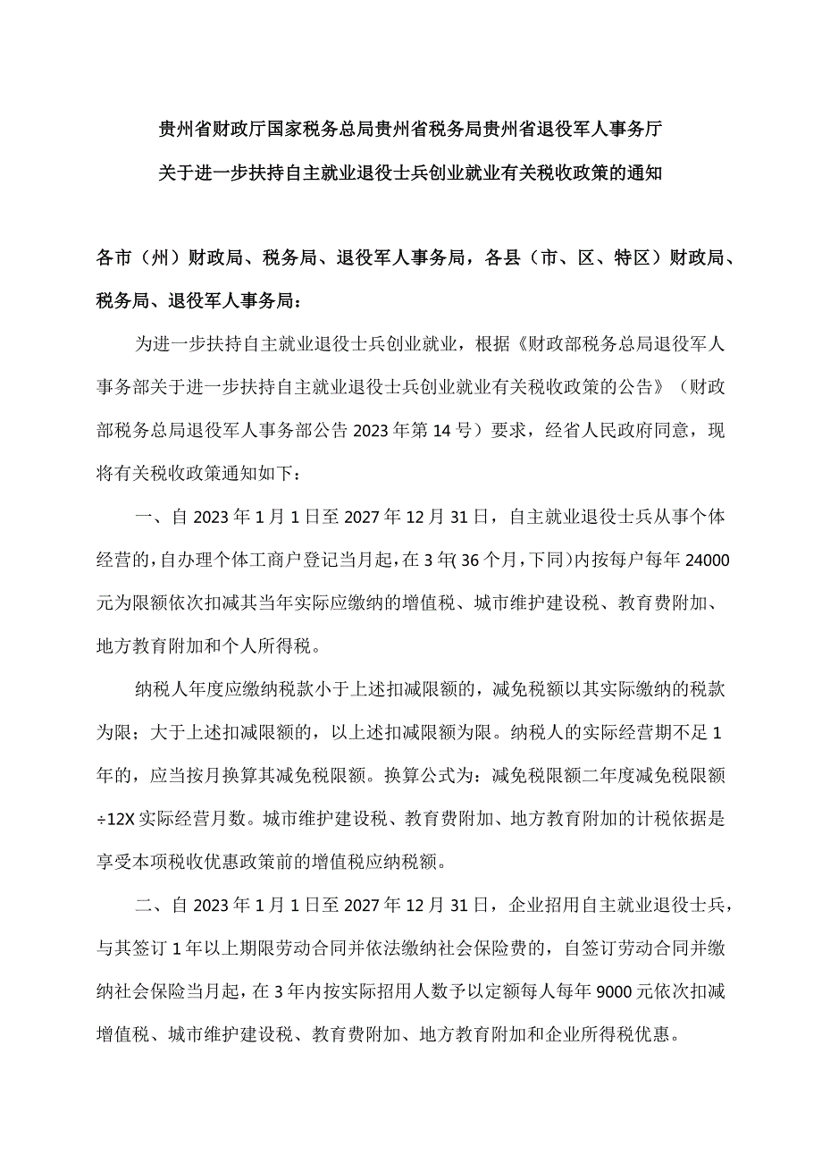 贵州省关于进一步扶持自主就业退役士兵创业就业有关税收政策的通知（2023年）.docx_第1页