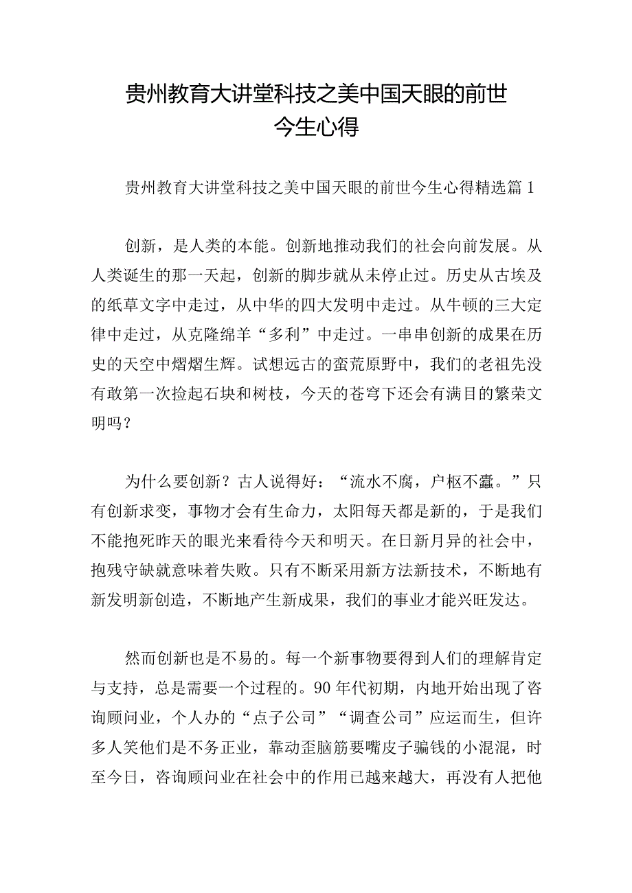 贵州教育大讲堂科技之美中国天眼的前世今生心得.docx_第1页