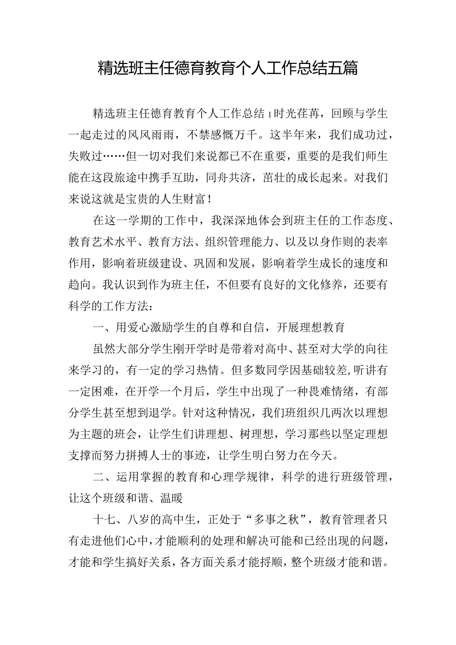 精选班主任德育教育个人工作总结五篇.docx_第1页