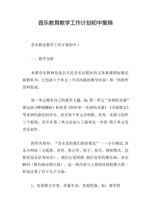 音乐教育教学工作计划初中集锦.docx