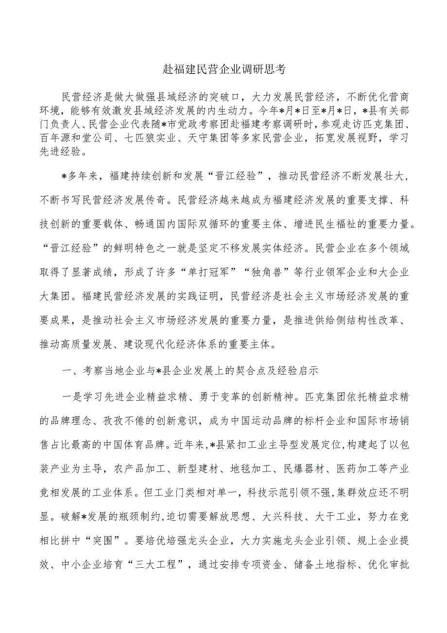 赴福建民营企业调研思考.docx_第1页