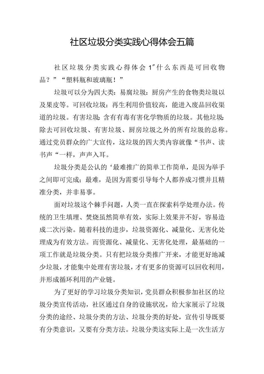 社区垃圾分类实践心得体会五篇.docx_第1页