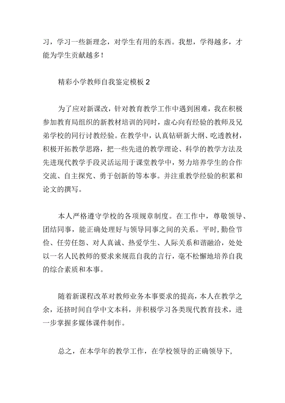 精彩小学教师自我鉴定模板.docx_第2页