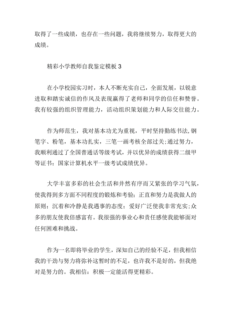 精彩小学教师自我鉴定模板.docx_第3页