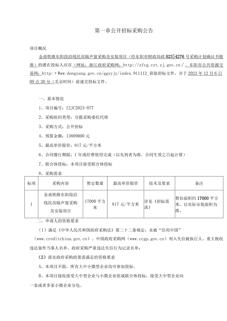 民房隔声窗采购及安装项目招标文件.docx_第3页