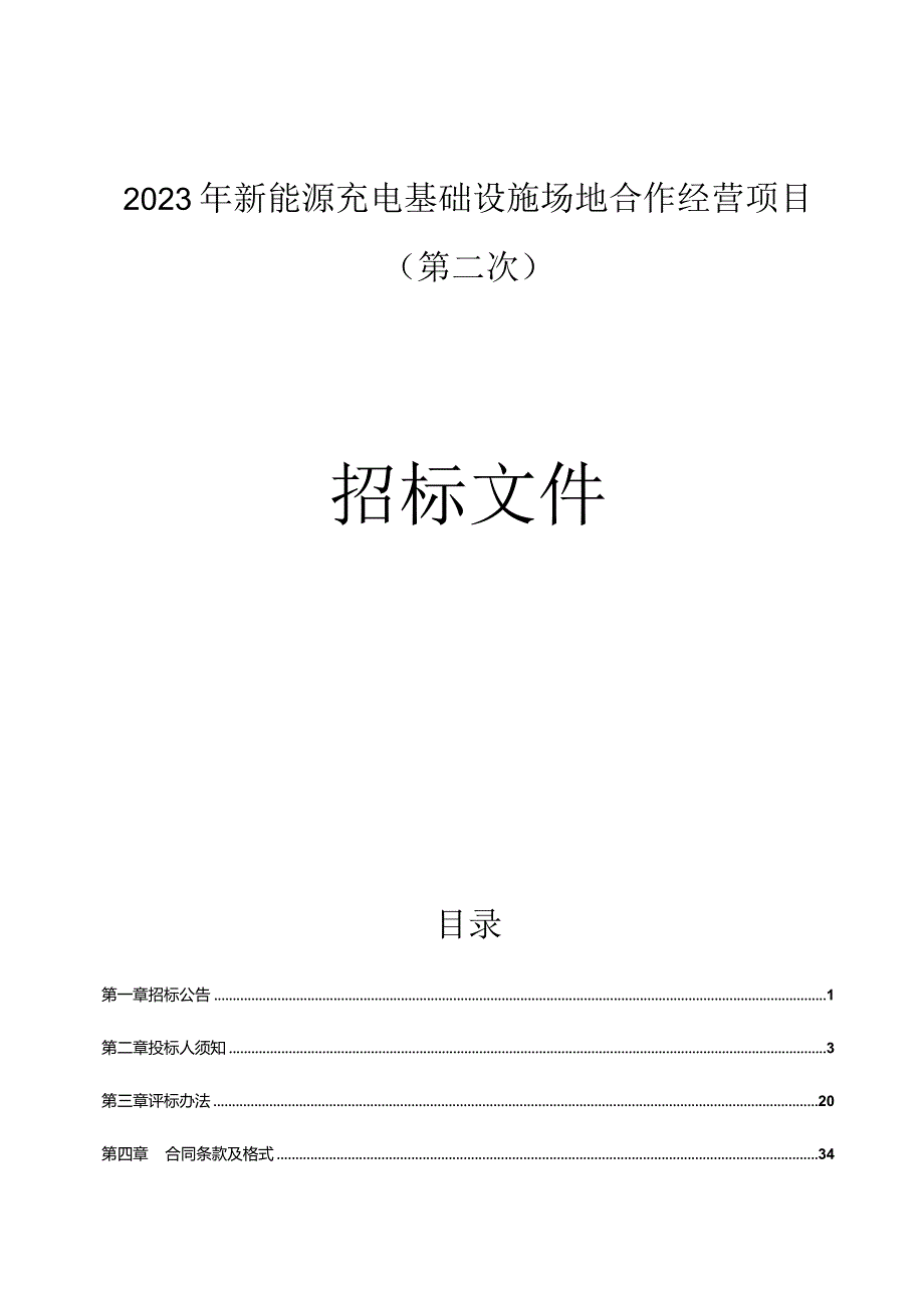 新能源充电基础设施场地合作经营项目（一标段：玉带路2号小微停车场项目）(第二次)招标文件.docx_第1页