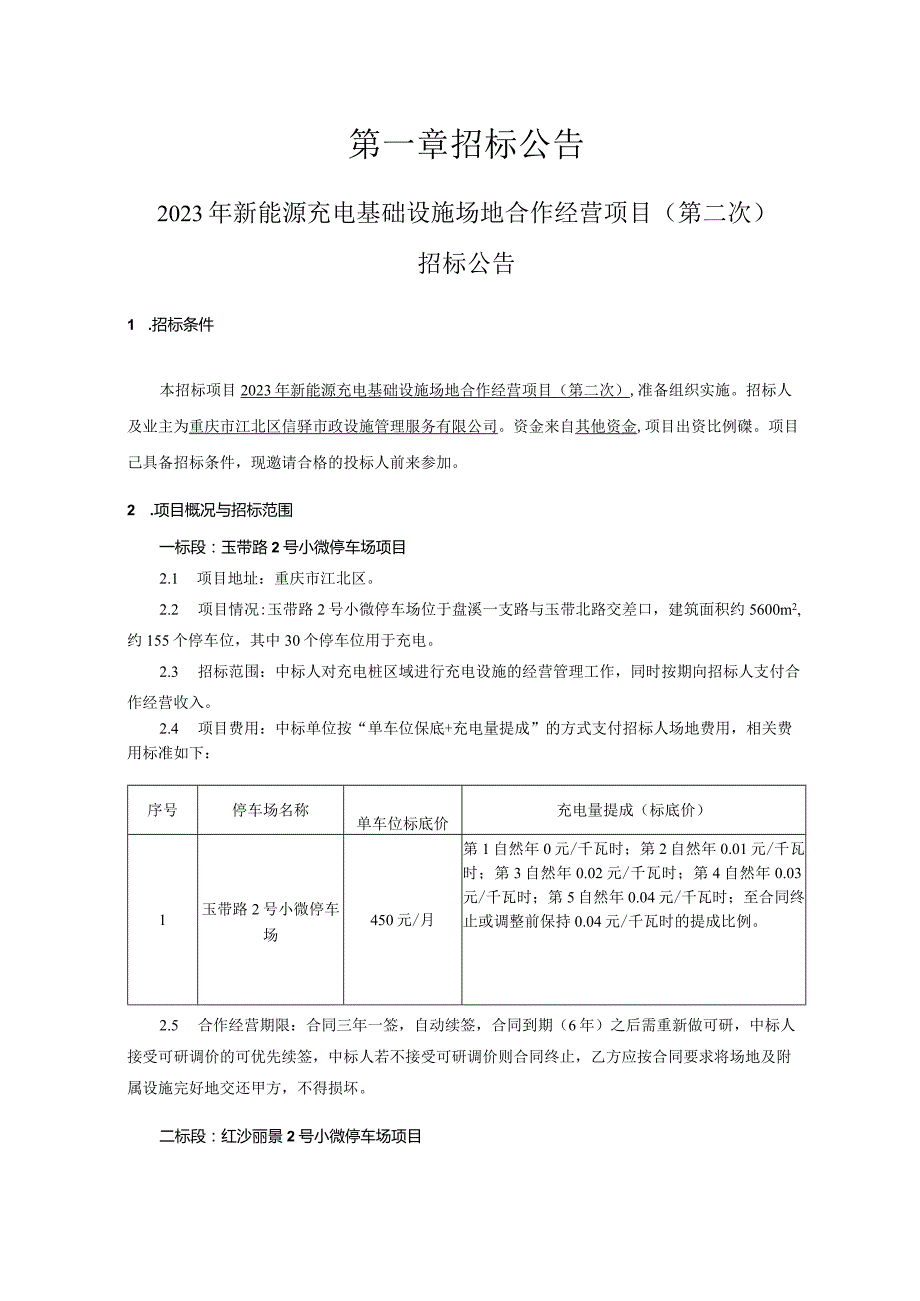 新能源充电基础设施场地合作经营项目（一标段：玉带路2号小微停车场项目）(第二次)招标文件.docx_第3页