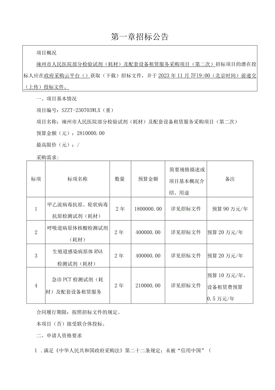 医院部分检验试剂（耗材）及配套设备租赁服务采购项目（第二次）招标文件.docx_第3页