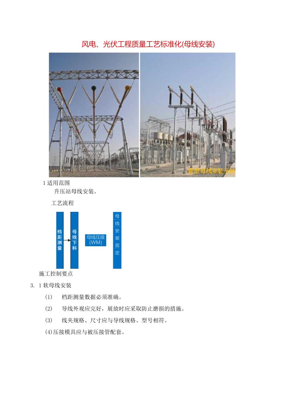 风电、光伏工程质量工艺标准化（母线安装）.docx_第1页