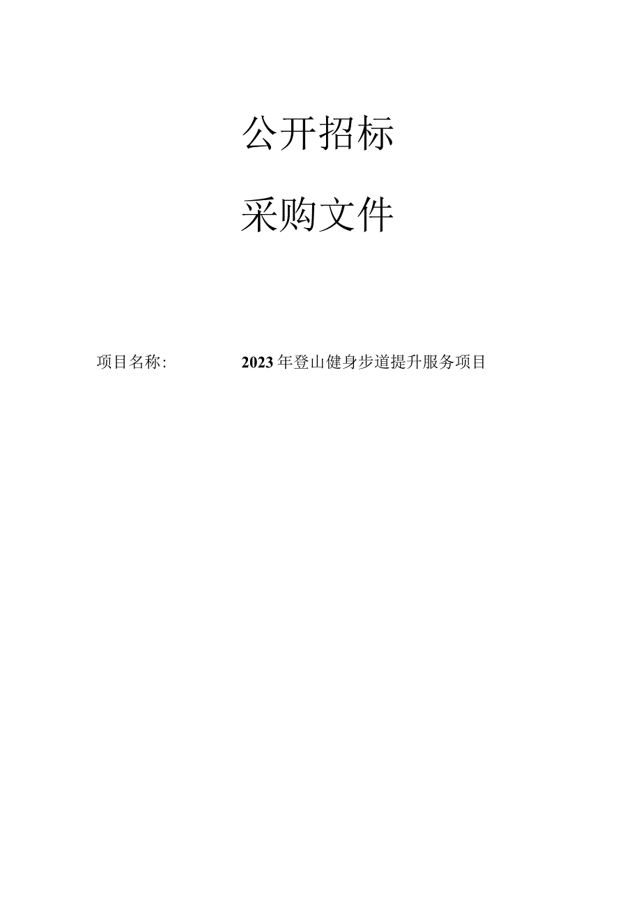 2023年登山健身步道提升服务项目招标文件.docx_第1页