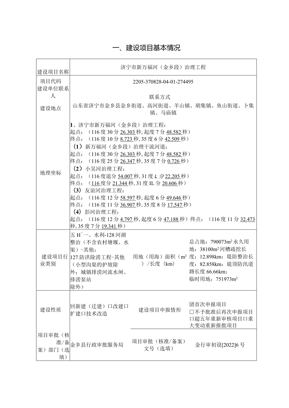 济宁市新万福河（金乡段）治理工程环评报告表.docx_第2页