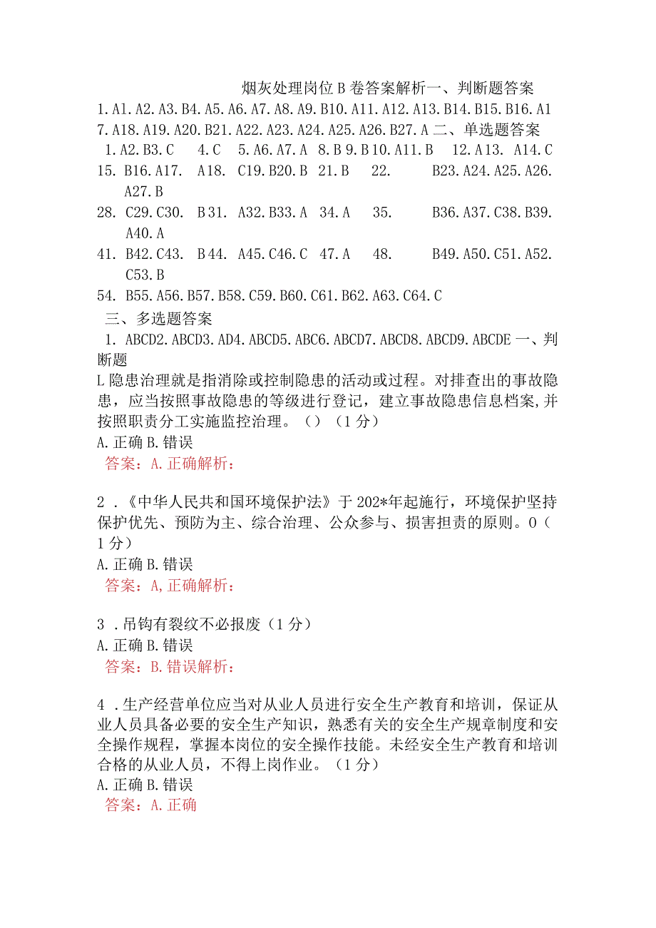 烟灰处理岗位B卷含答案.docx_第1页