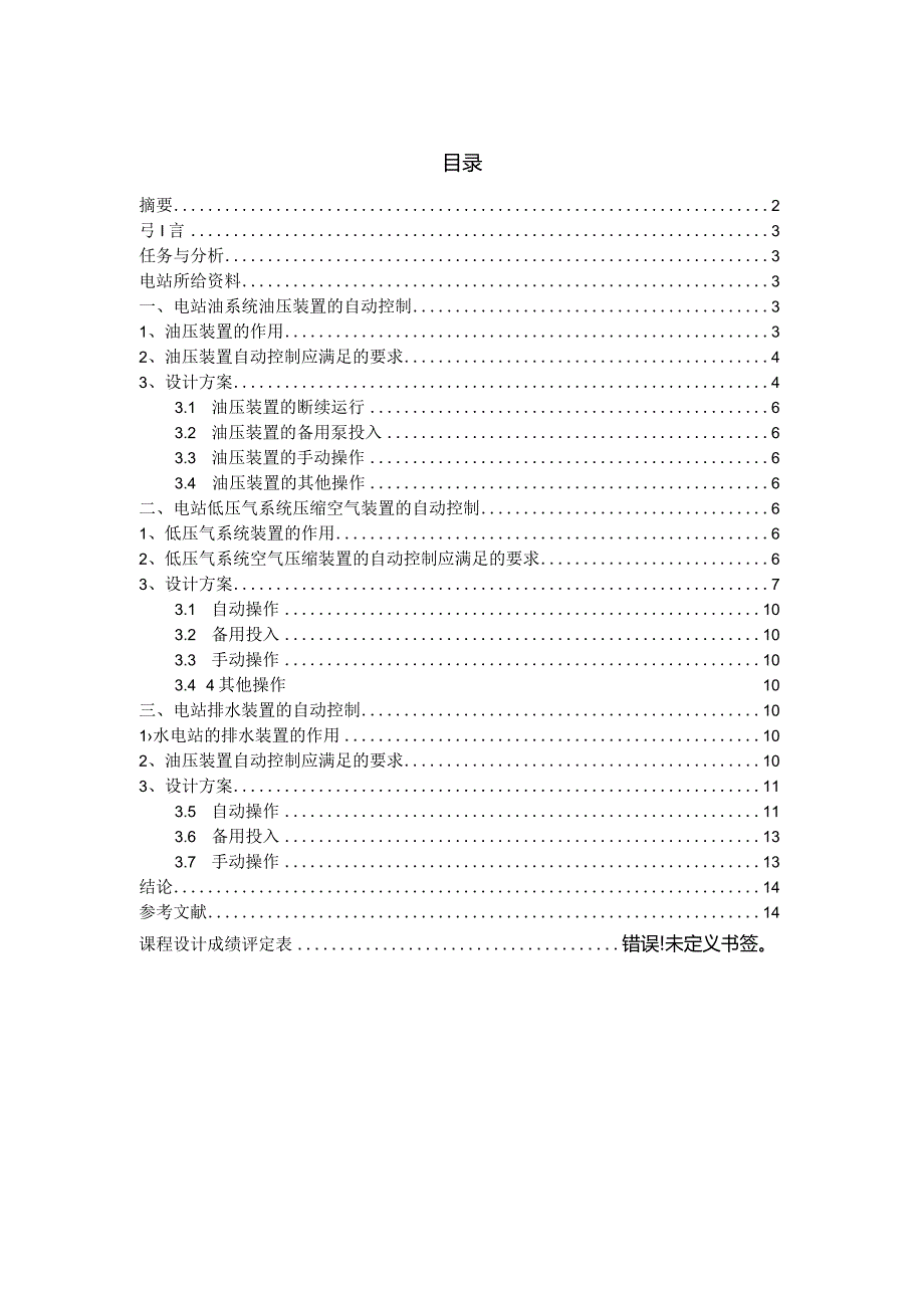 水电站自动化课程设计.docx_第1页