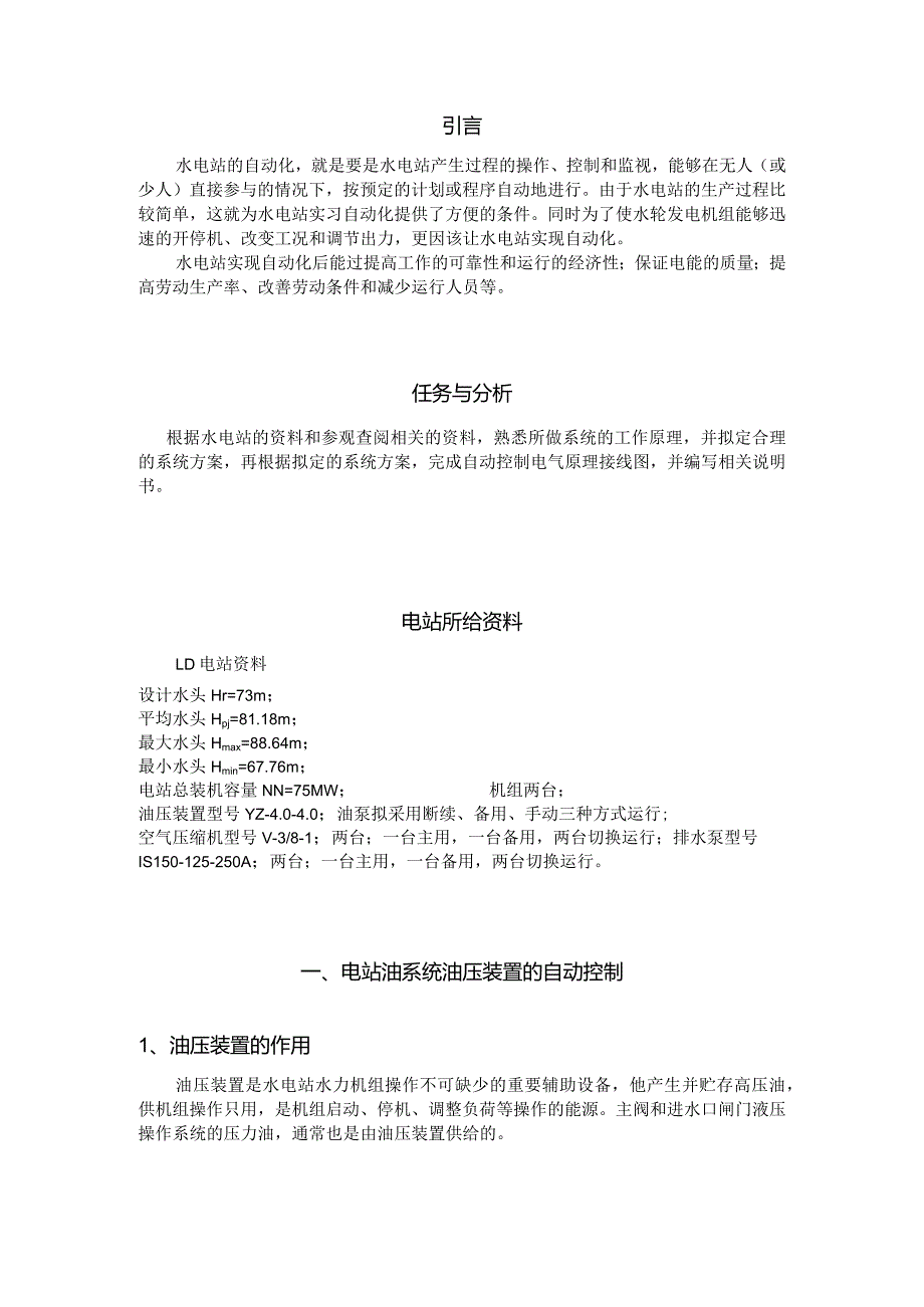 水电站自动化课程设计.docx_第3页