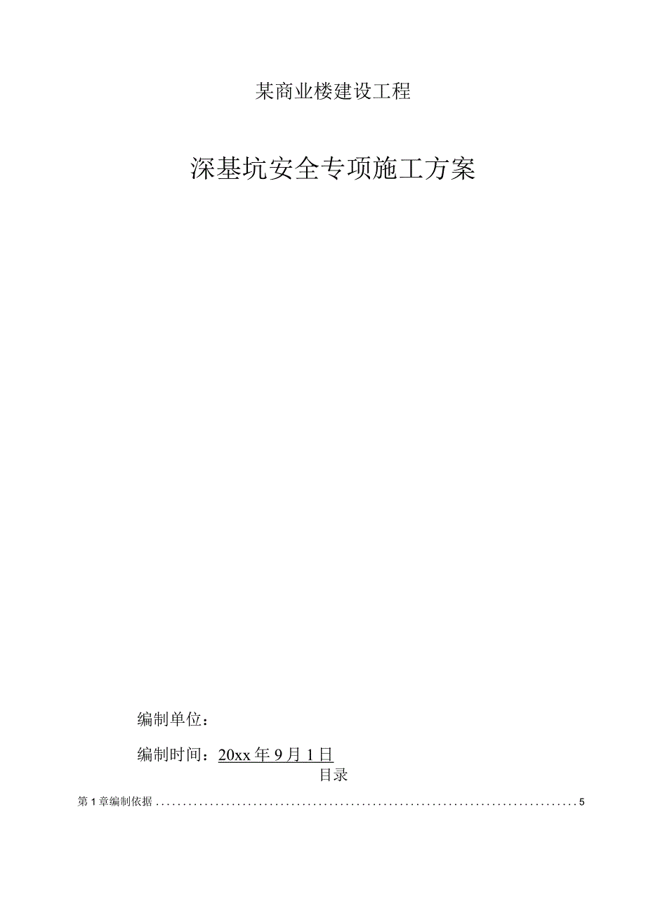 某商业楼建设工程排桩与锚索深基坑安全专项施工方案.docx_第1页