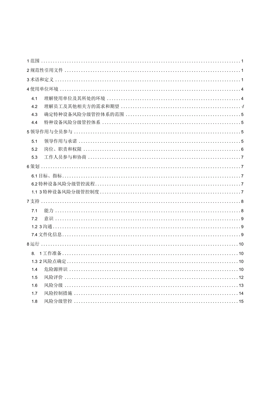 2023特种设备风险分级管控体系指南.docx_第2页