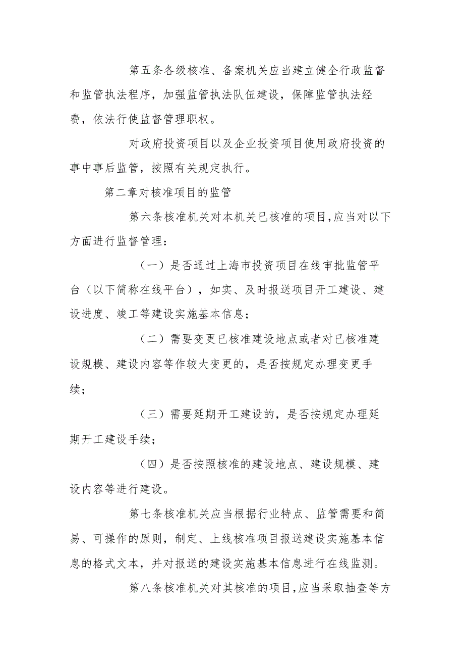 上海市企业投资项目事中事后监管办法.docx_第2页