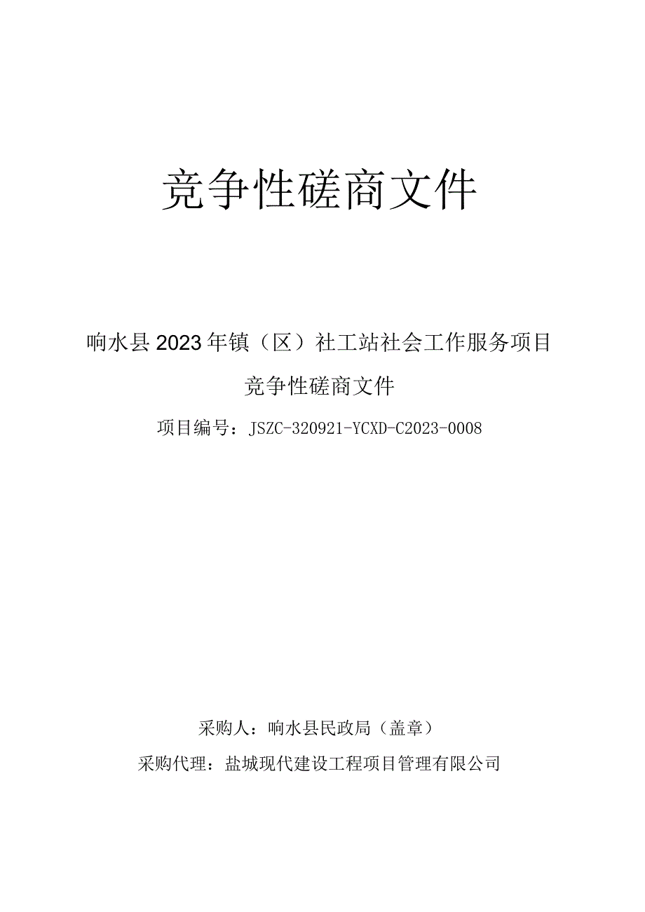 响水县2023年镇（区）社工站社会工作服务项目竞争性磋商文件.docx_第1页