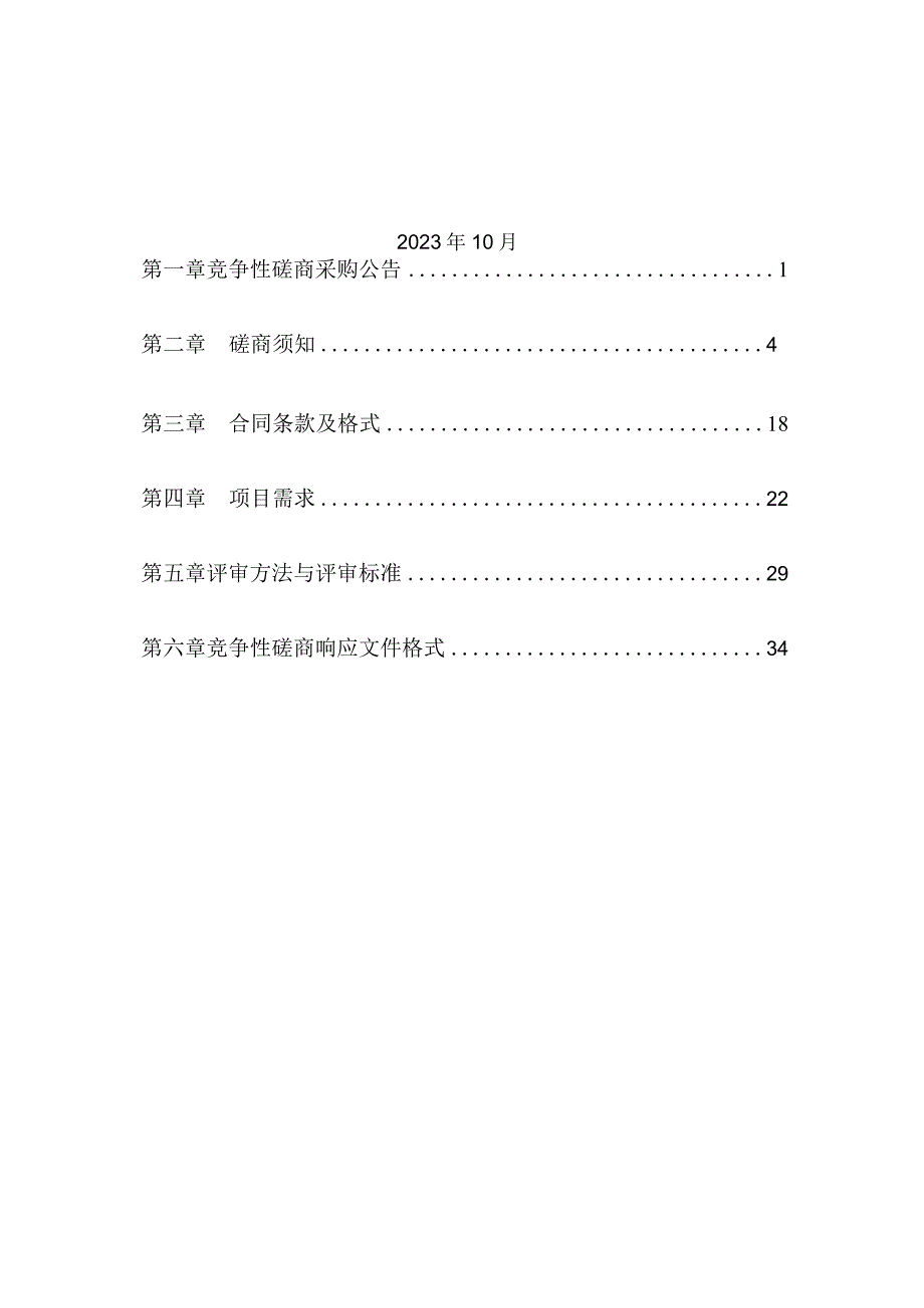 响水县2023年镇（区）社工站社会工作服务项目竞争性磋商文件.docx_第2页