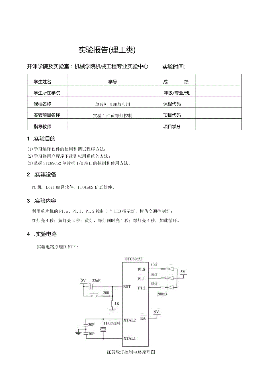 单片机原理与应用实验报告--实验1 红黄绿灯控制.docx_第1页