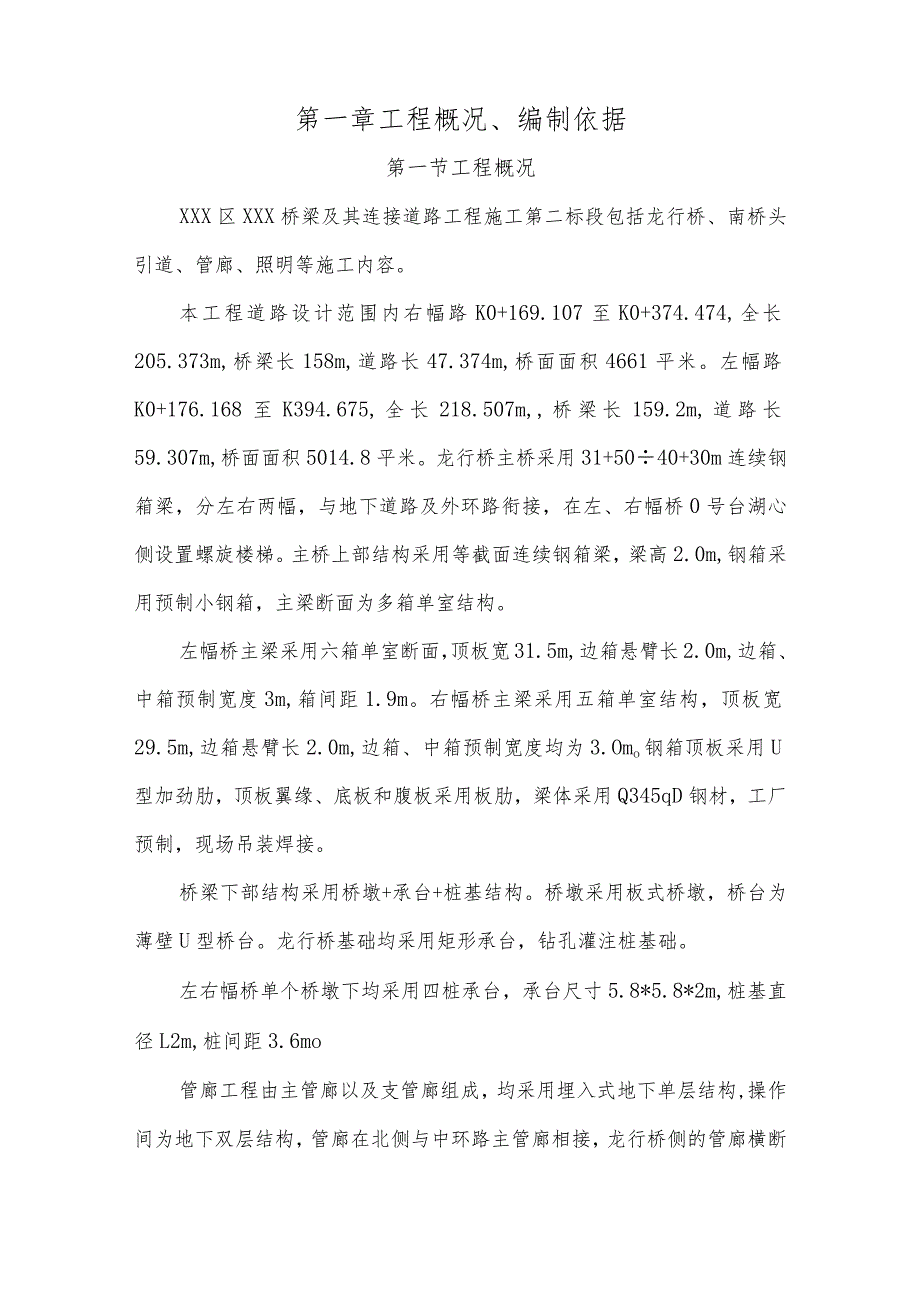 XXX区XXX桥梁及其连接道路工程施工第二标段安全施工组织设计.docx_第3页