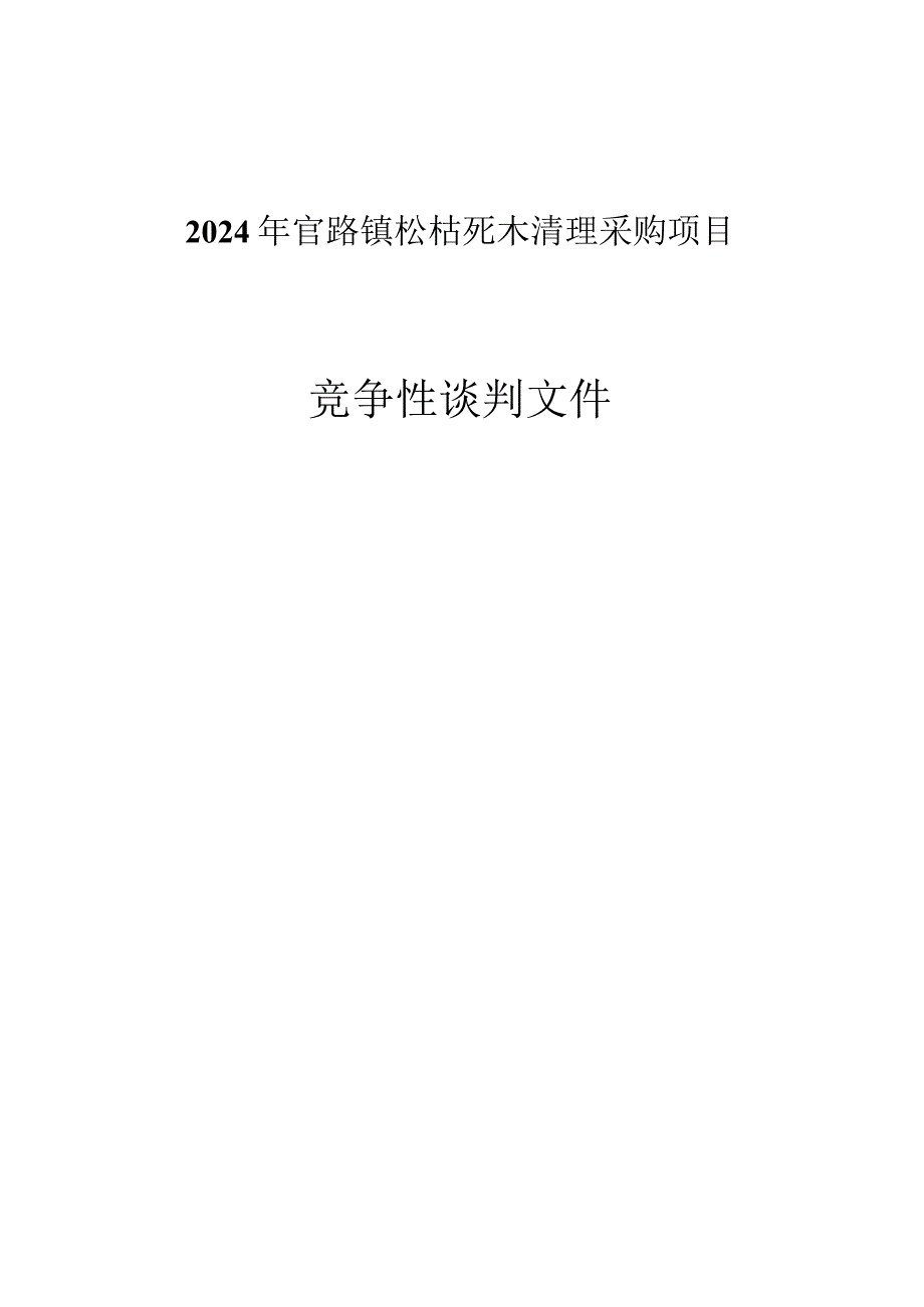 2024年官路镇松枯死木清理采购项目招标文件.docx_第1页