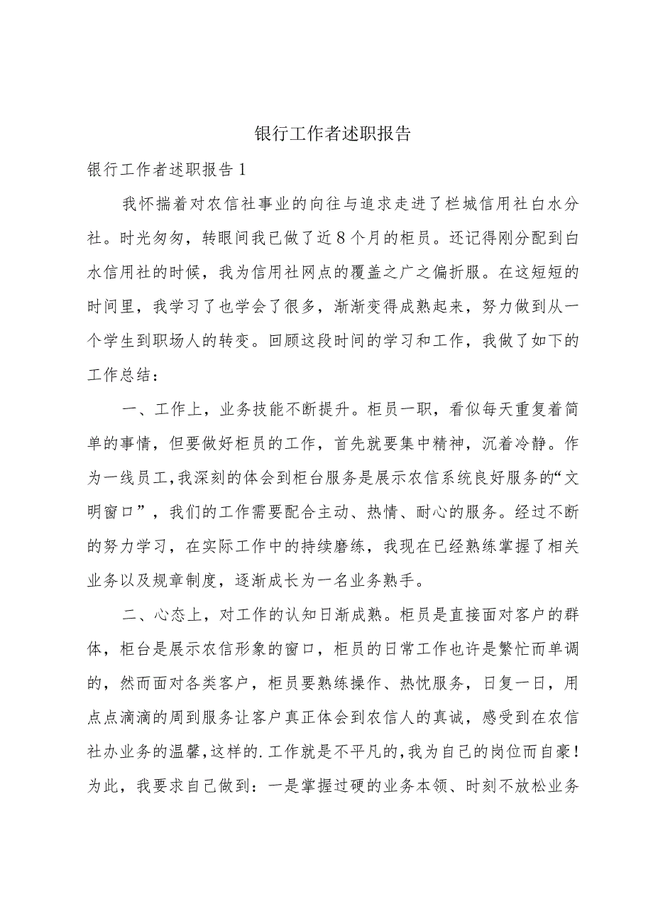 银行工作者述职报告.docx_第1页