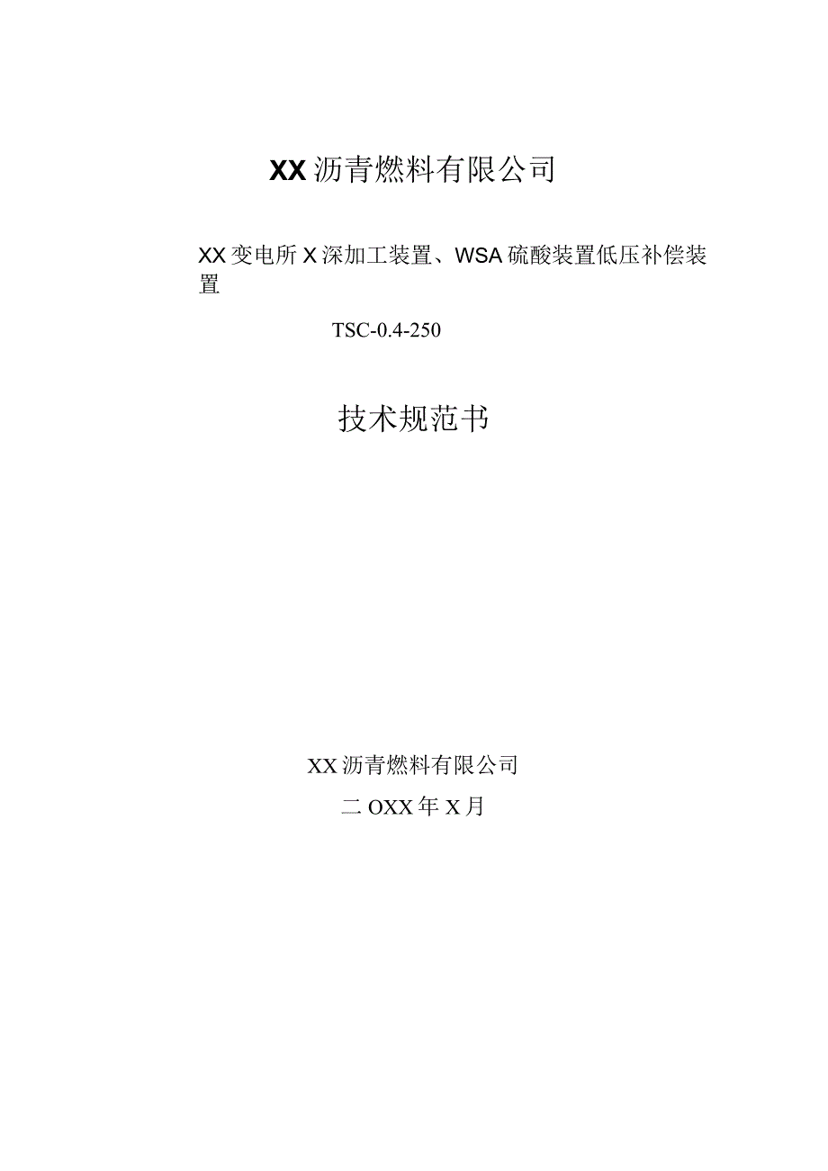 XX变电所X深加工装置、WSA硫酸装…装置TSC-0.4-250技术规范书（2024年）.docx_第1页