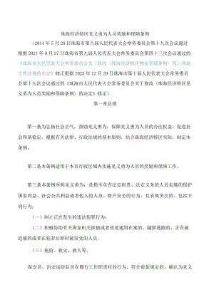 珠海经济特区见义勇为人员奖励和保障条例(2023修正).docx