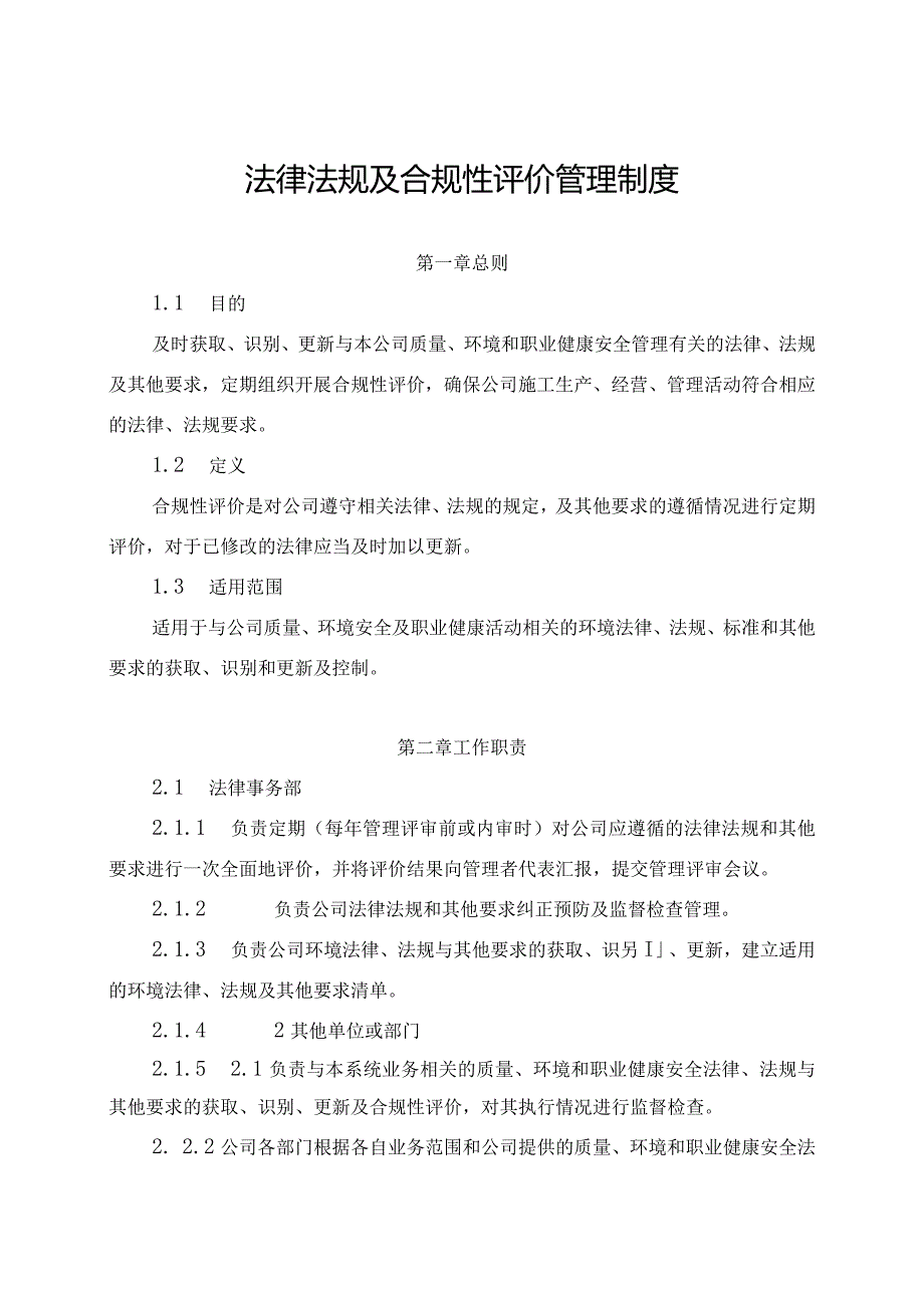 新能源公司法律法规及合规性评价管理制度（发布版）.docx_第1页