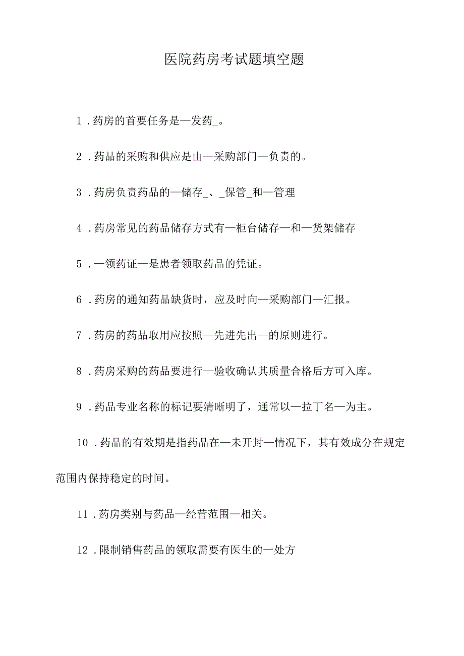 医院药房考试题填空题.docx_第1页